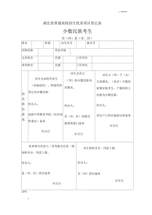 湖北省普通高校招生优录项目登记表