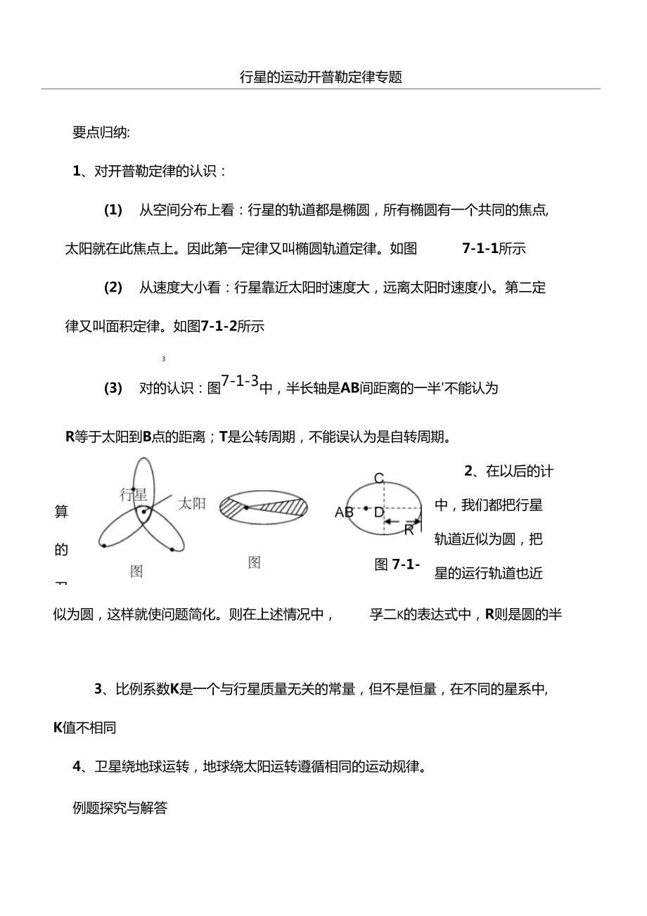 行星的運動開普勒定律專題_第1頁