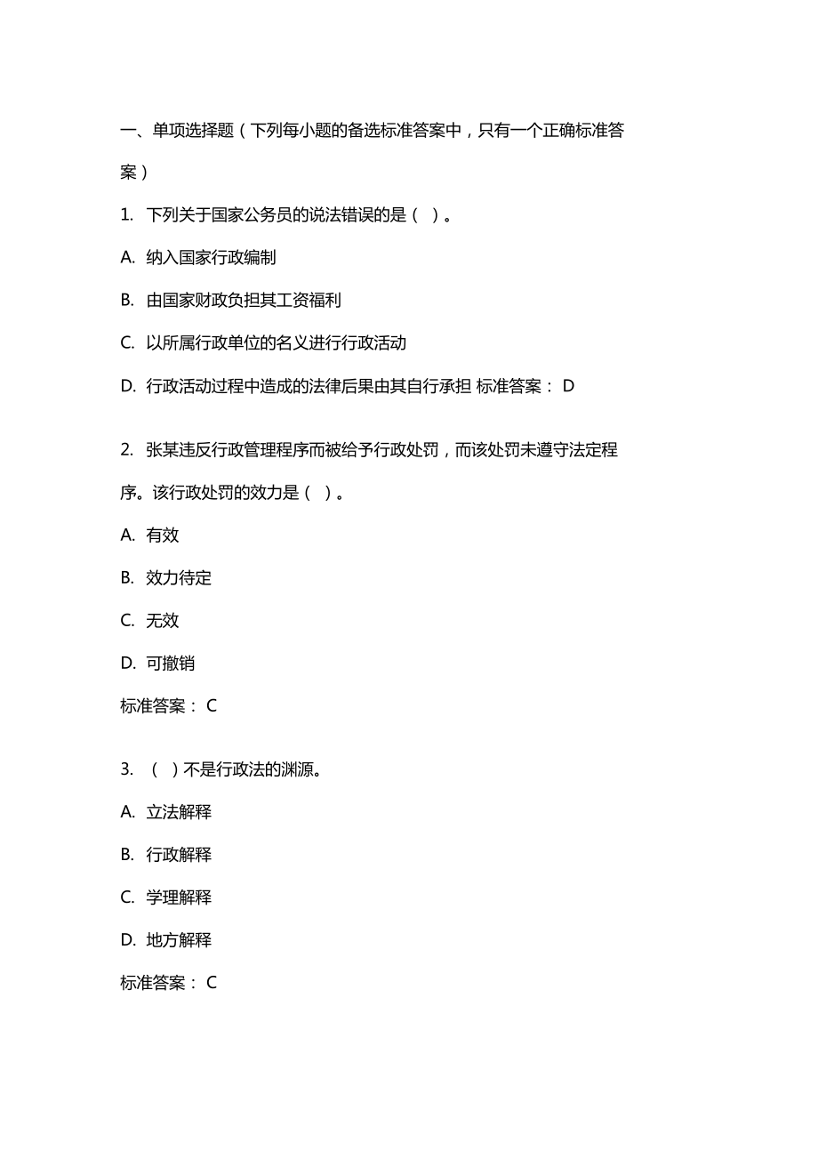 行政法與行政訴訟法學(xué)20年秋東財在線機考模擬試題答案_第1頁