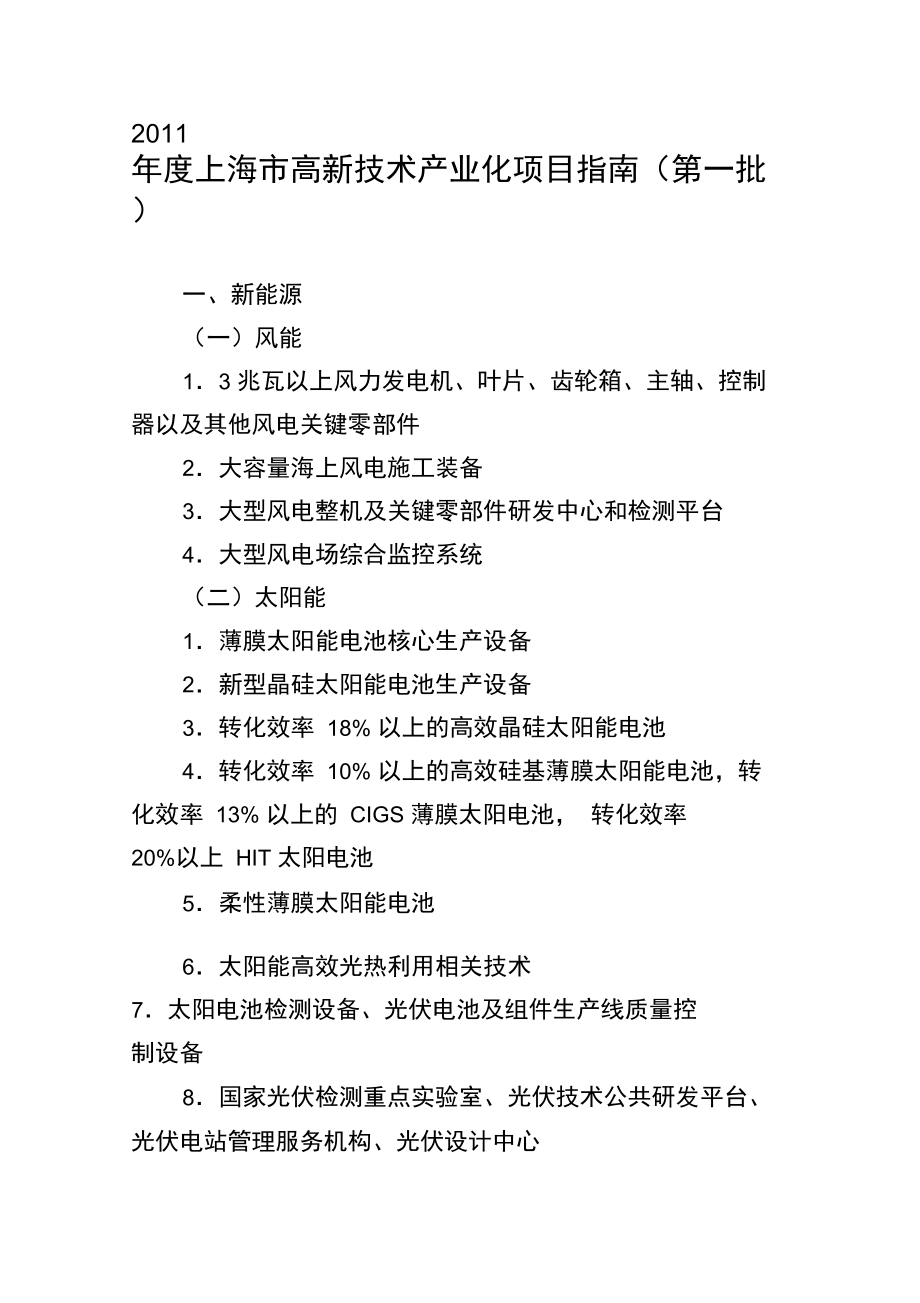 2011上海高新技术产业化项目指引第一批_第1页