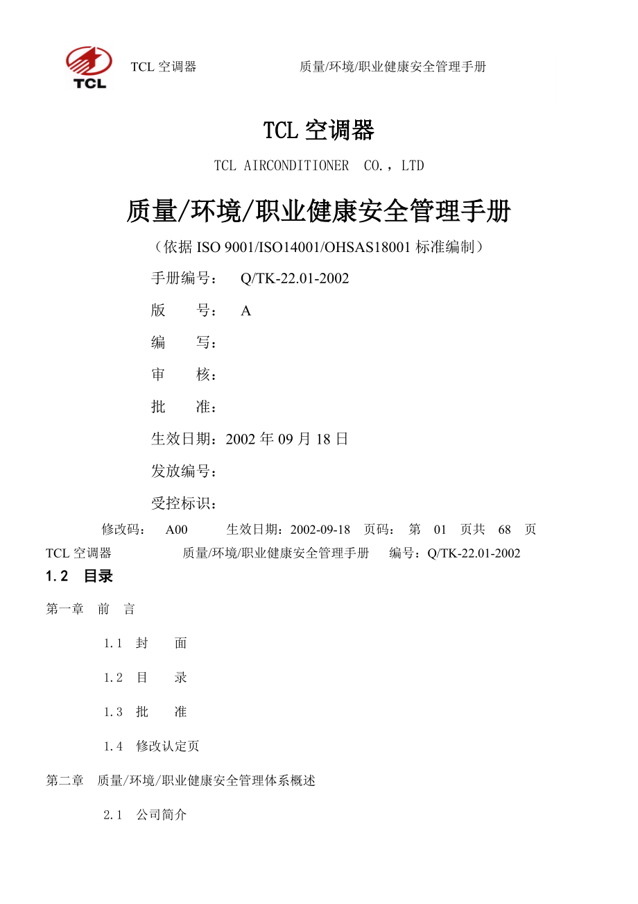 TCL質(zhì)量 環(huán)境 職業(yè)健康安全管理手冊_第1頁