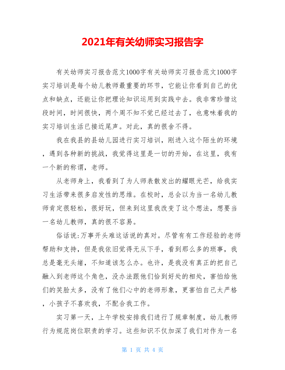 2021年有关幼师实习报告字_第1页