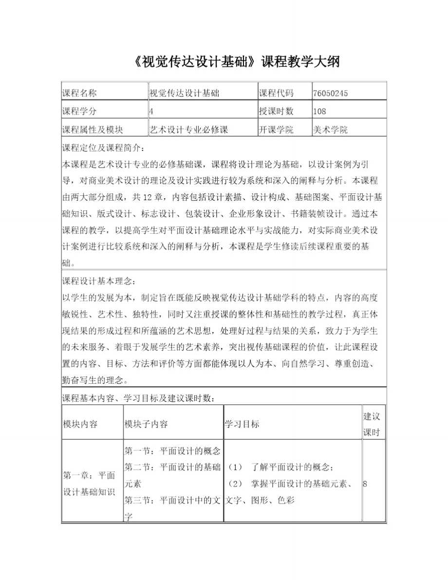 视觉传达设计基础教学大纲_第1页