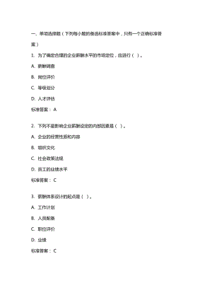 薪酬管理20年秋東財(cái)在線機(jī)考模擬試題答案