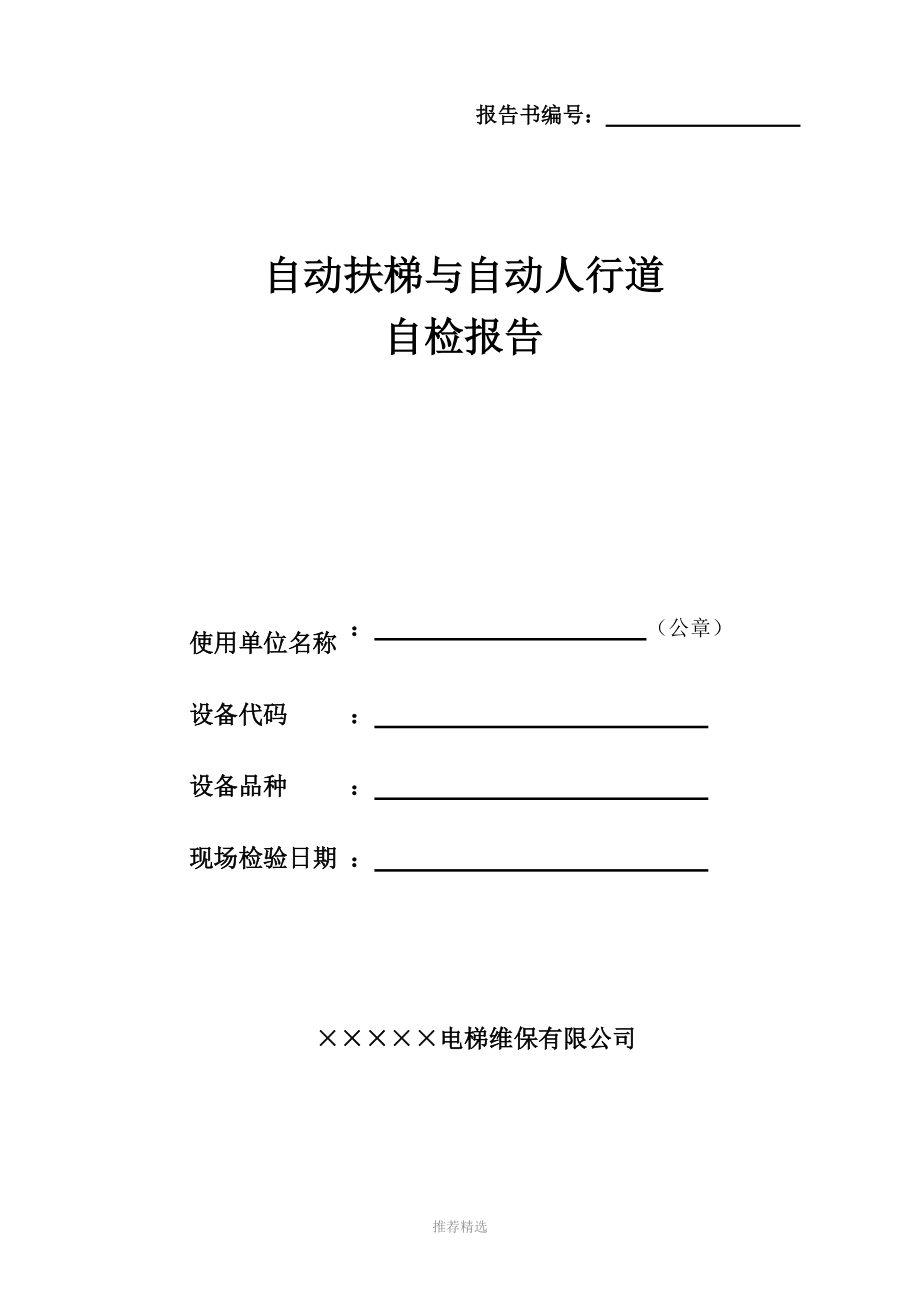 2017自动扶梯自检报告模板Word版_第1页