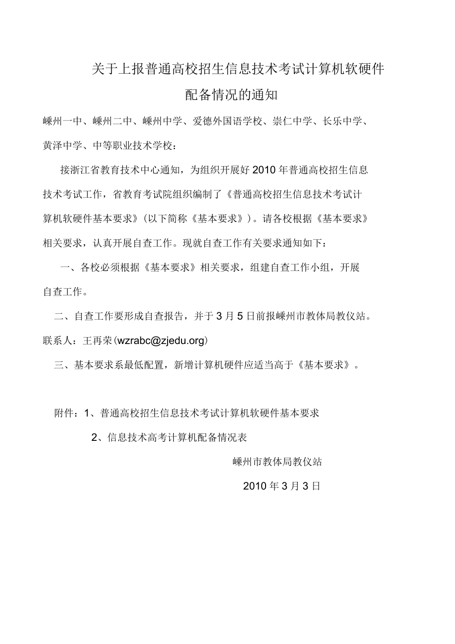 关于上报普通高校招生信息技术考试计算机软硬件_第1页