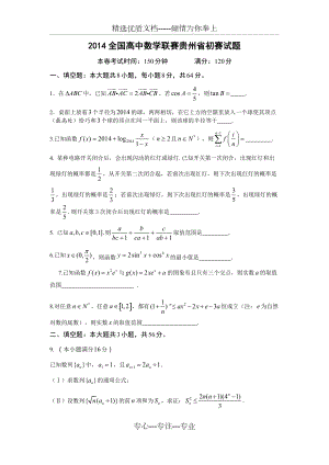 2014全国高中数学联赛贵州省初赛试题(共7页)