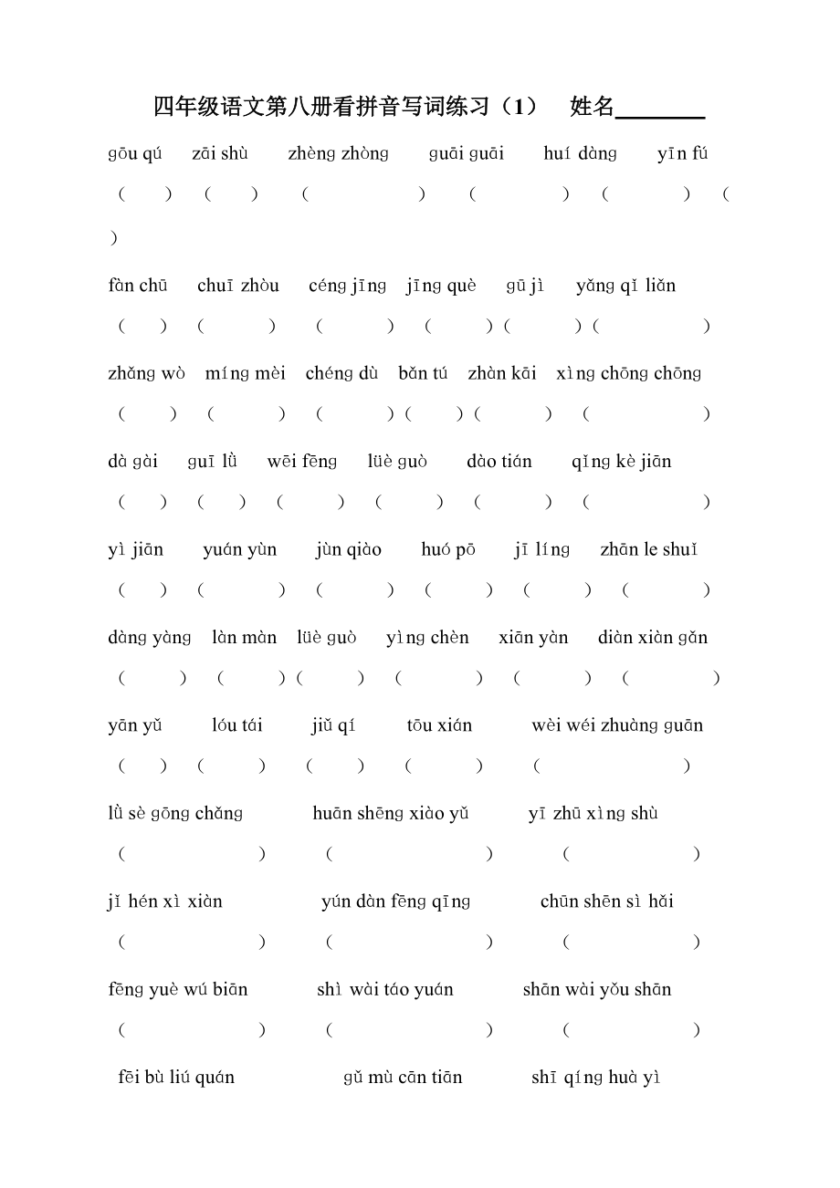 四年级语文第八册看拼音写词练习_第1页