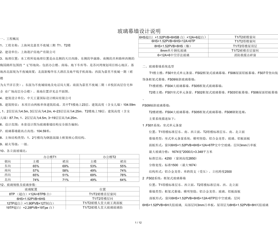 闸北嘉里安评设计说明_第1页