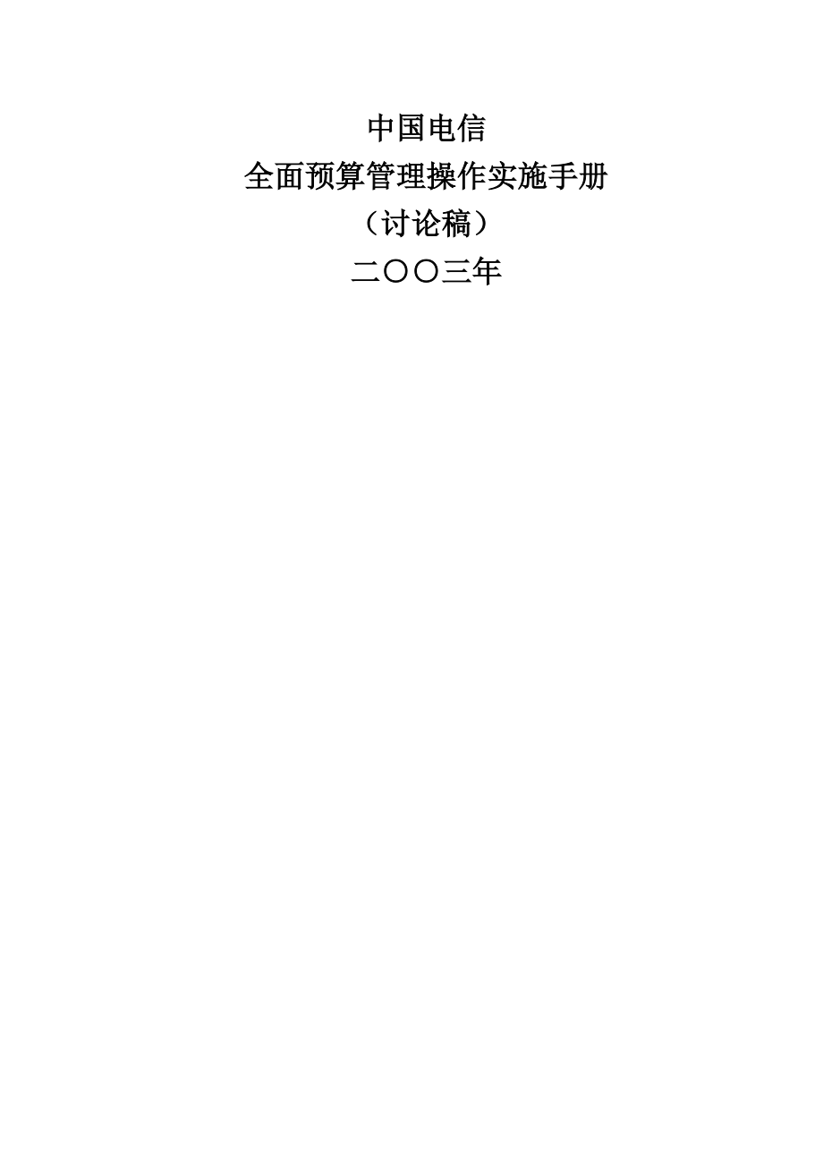 全面預(yù)算管理操作實施手冊(doc 131頁)_第1頁