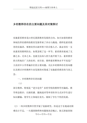 乡村教师存在的主要问题及其对策探讨-2019年教育文档(共5页)