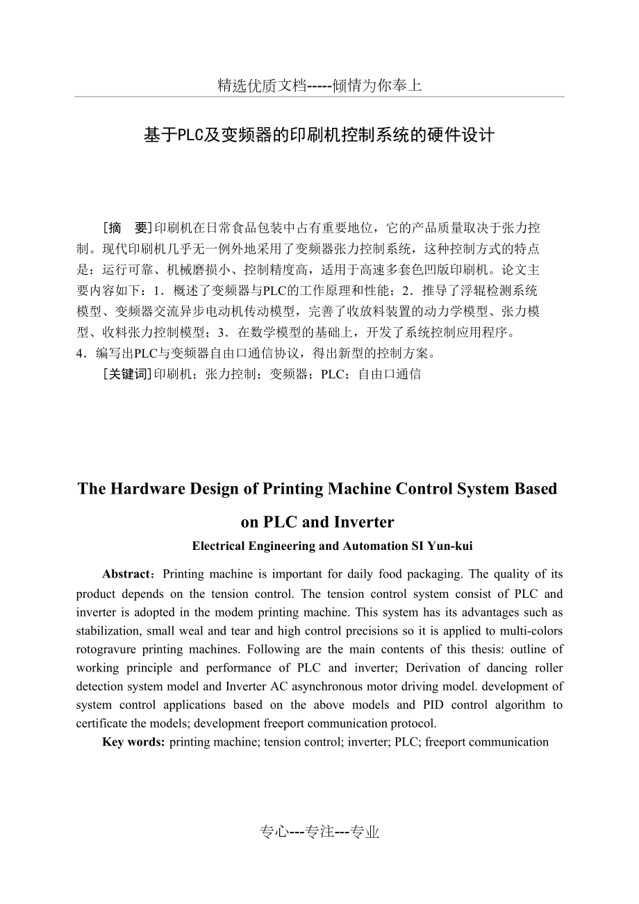 基于PLC及变频器的印刷机控制系统的硬件设计(共20页)_第1页