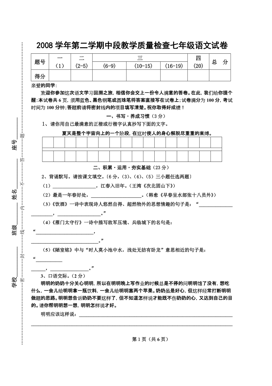 2008学年第二学期中段教学质量检查七年级语文试卷_第1页