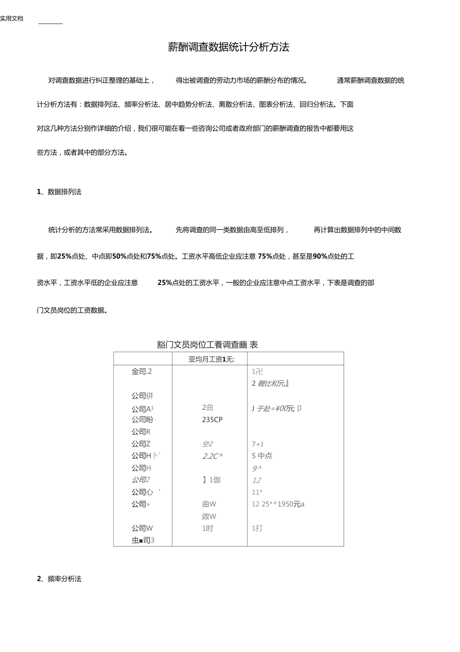 薪酬调研大数据统计分析报告方法_第1页