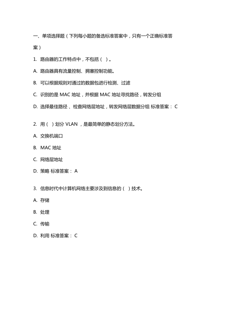 計算機網絡基礎20年秋東財在線機考模擬試題答案_第1頁