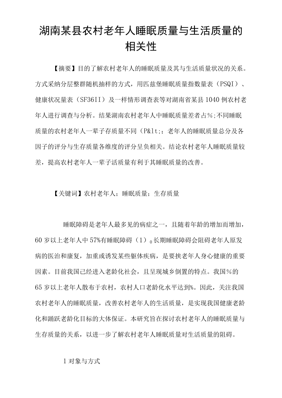 湖南某县农村老年人睡眠质量与生活质量的相关性_第1页