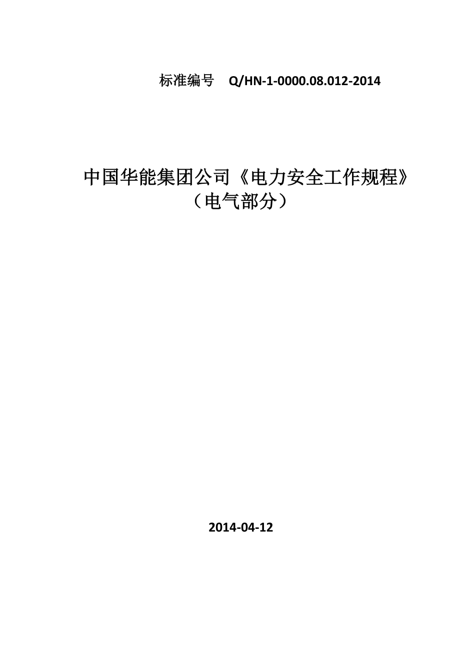 中国华能集团公司电力安全工作规程DOC 64页[共64页]_第1页