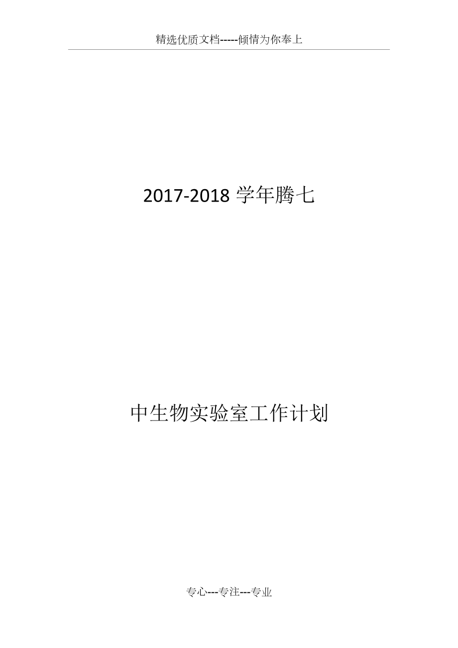 2017-2018年腾七中生物实验室工作计划(共4页)_第1页