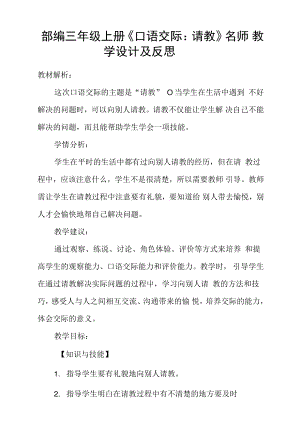 (完整word版)部編三年級(jí)上冊(cè)《口語(yǔ)交際：請(qǐng)教》名師教學(xué)設(shè)計(jì)及反思