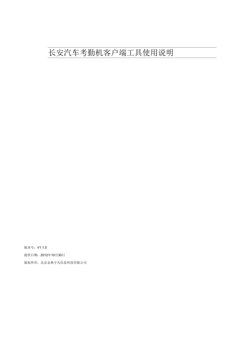 长安汽车考勤机客户端工具使用说明_第1页