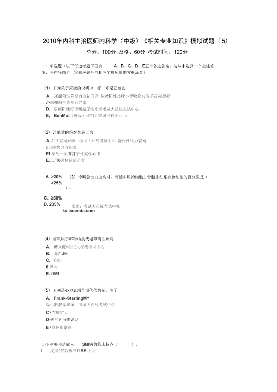 2019年2010年内科主治医师内科学《相关专业知识》模拟试题(5)_第1页