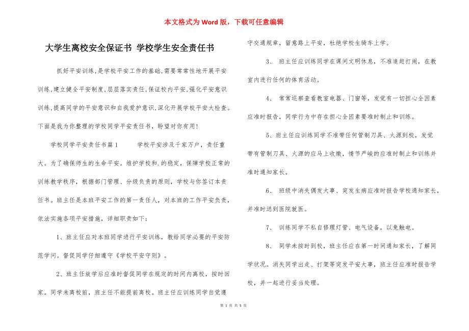 大學(xué)生離校安全保證書 學(xué)校學(xué)生安全責(zé)任書_第1頁(yè)