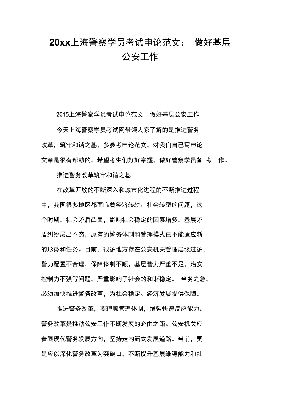 20xx上海警察学员考试申论范文：做好基层公安工作_第1页