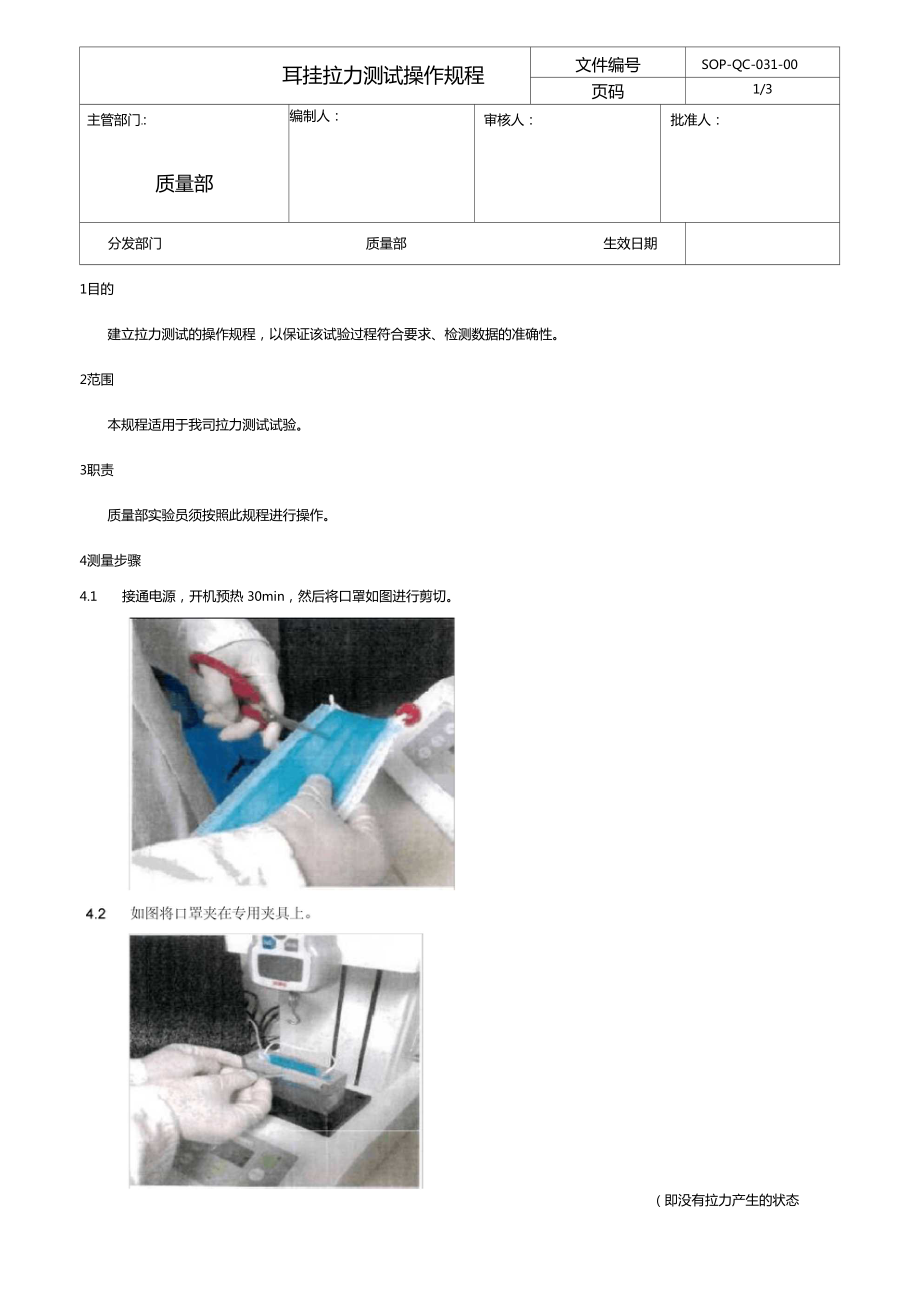 耳掛拉力測試操作規(guī)程_第1頁