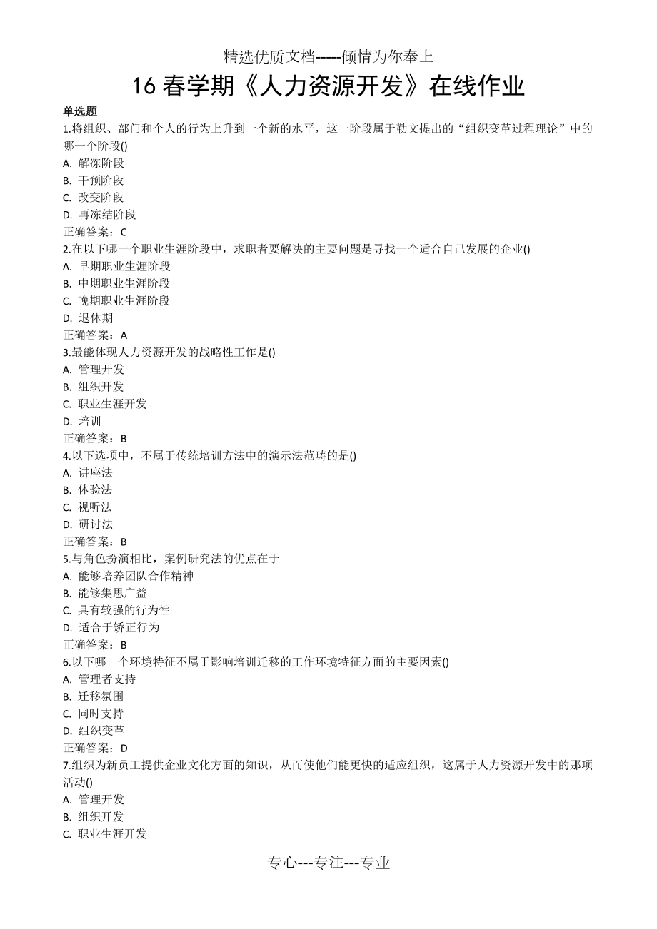 南开大学16春学期《人力资源开发》在线作业模板(共7页)_第1页