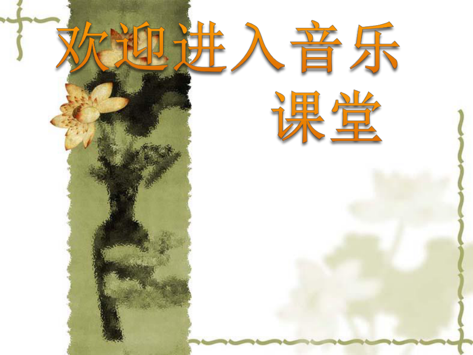 初中音樂(lè)-《游園驚夢(mèng)》課件2PPT課件_第1頁(yè)