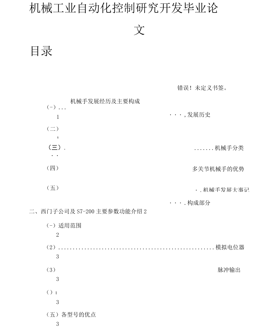 機電一體化專業(yè)畢業(yè)論文 機械自動化控制_第1頁