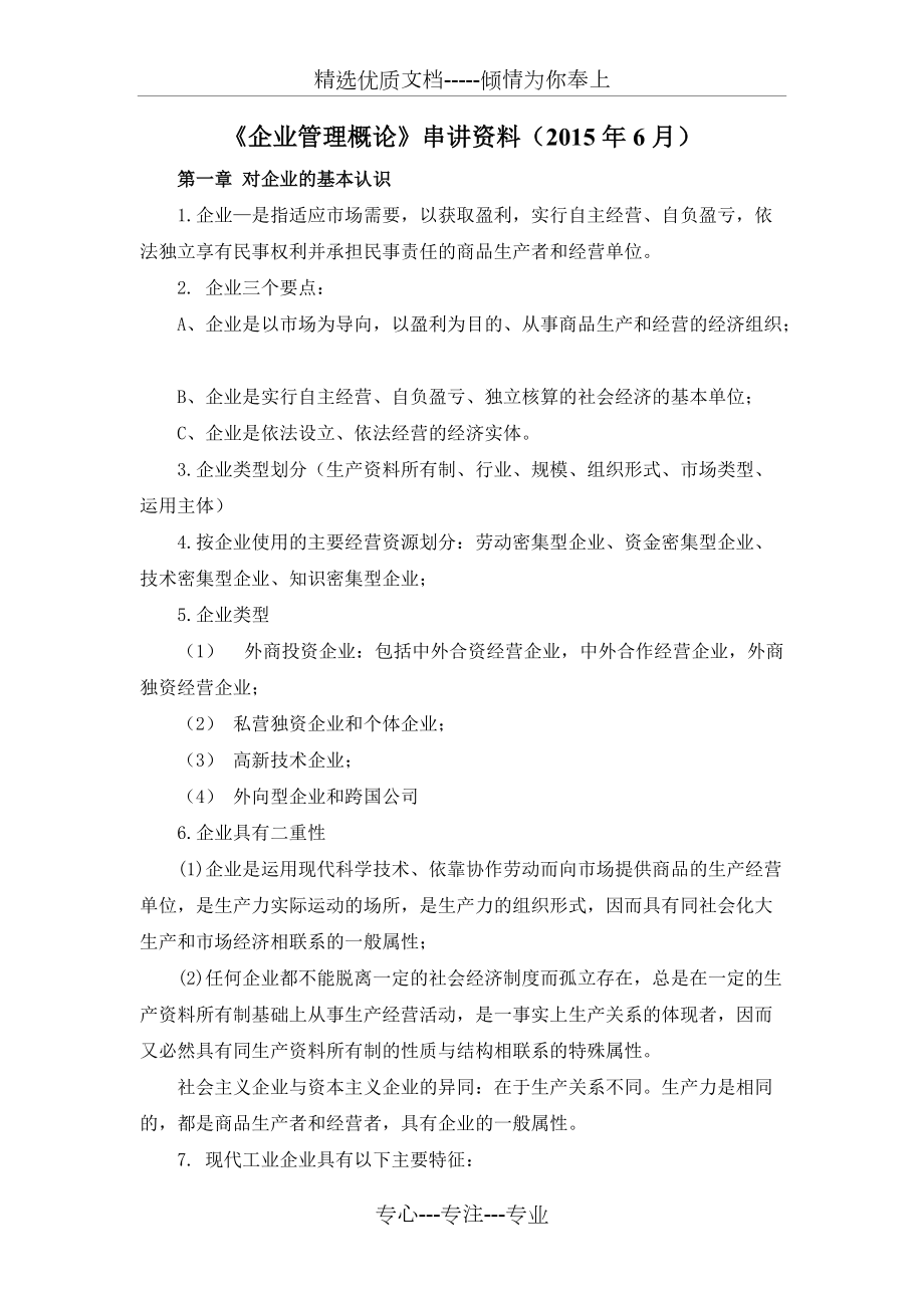 《企业管理复习资料》(共18页)_第1页