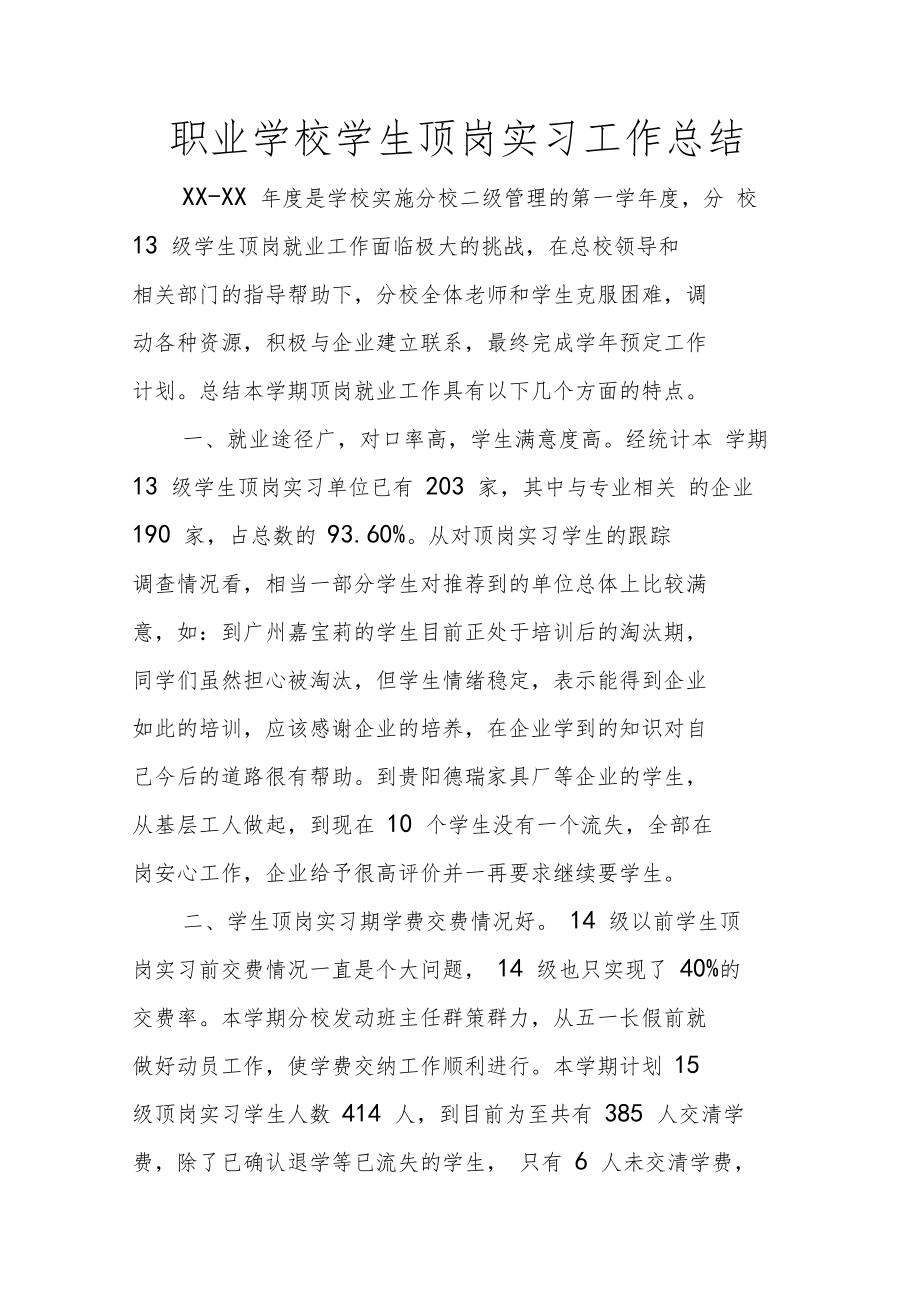 职业学校学生顶岗实习工作总结_第1页