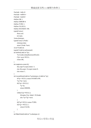 一元多项式运算c语言版(共11页)