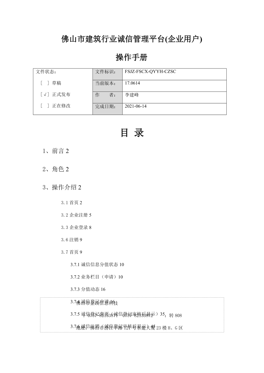 佛山市建筑行业诚信管理平台(企业使用手册)_第1页