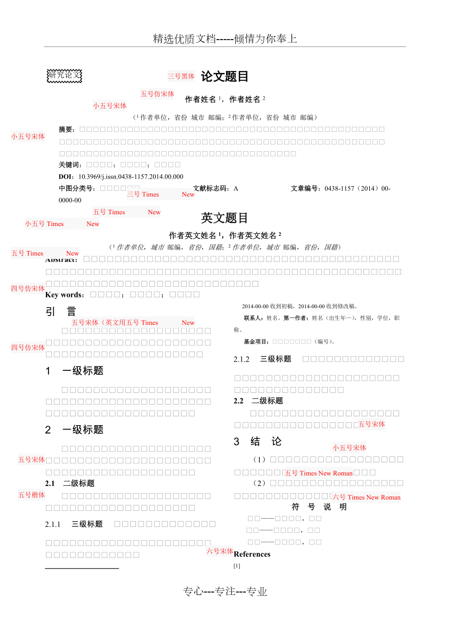 化工学报格式(共2页)_第1页