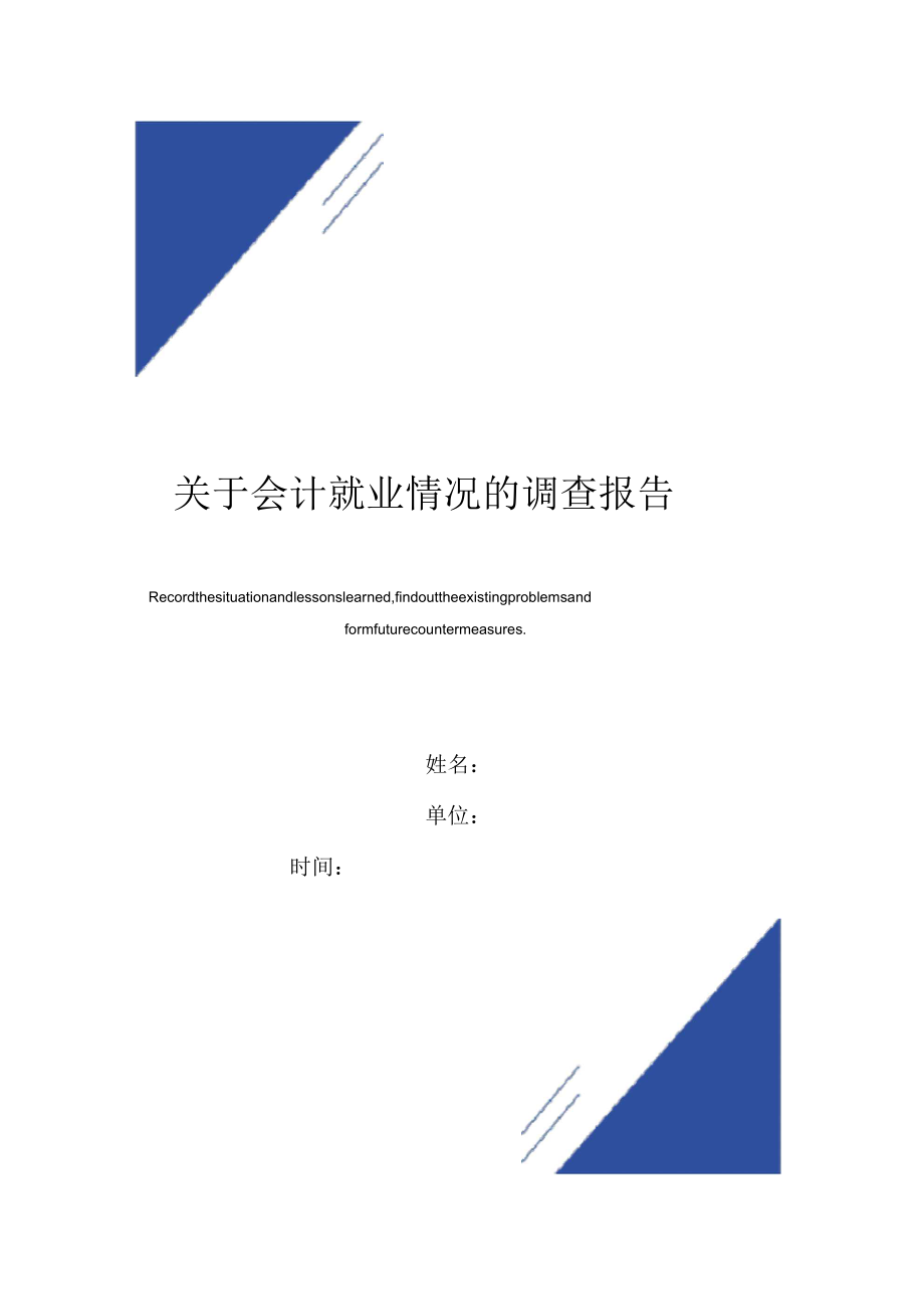 关于会计就业情况的调查报告范本_第1页