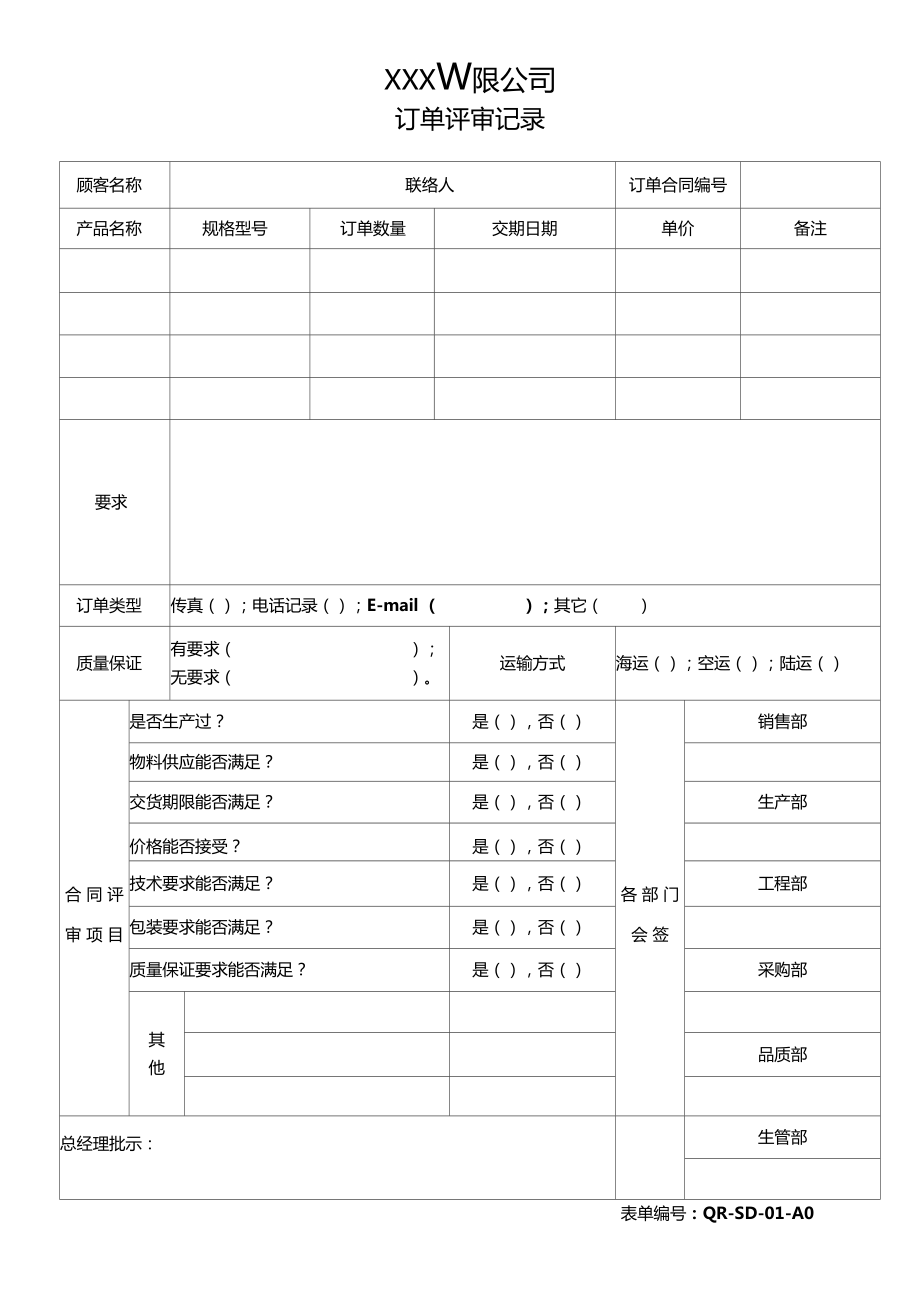 订单评审记录_第1页