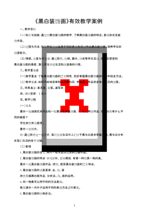 《黑白裝飾畫》有效教學(xué)案例