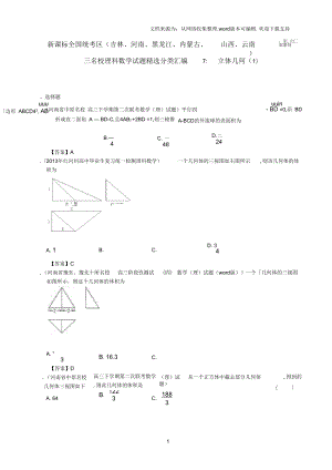 高三数学名校最新试题精选分类汇编7立体几何1理