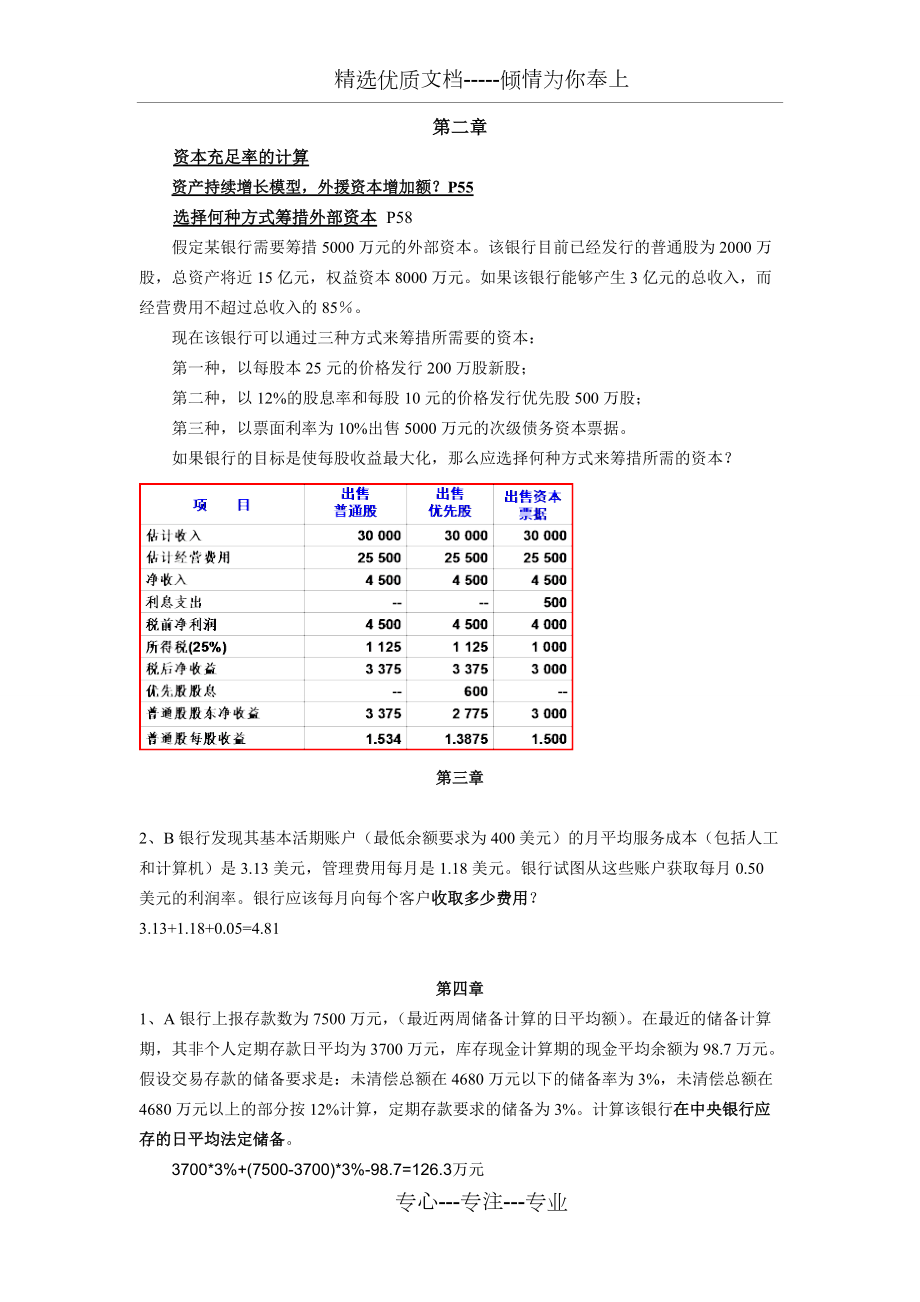 《商業(yè)銀行業(yè)務(wù)與經(jīng)營》(第三版)課后計算題(共13頁)_第1頁