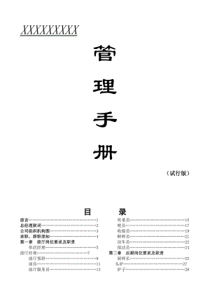 中餐厅管理手册(DOCX 111页)
