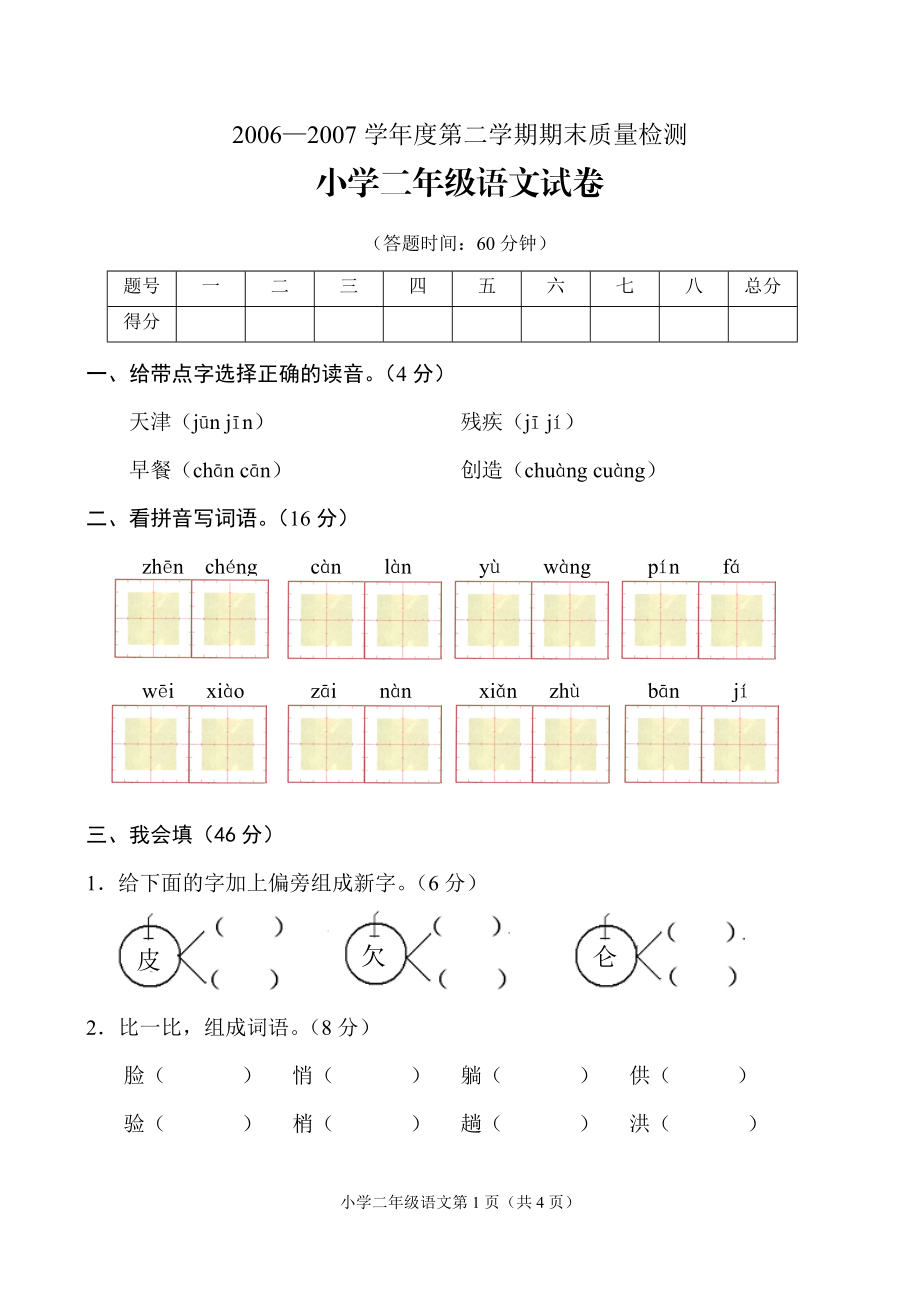 2006—2007学年度第二学期期末质量检测_第1页