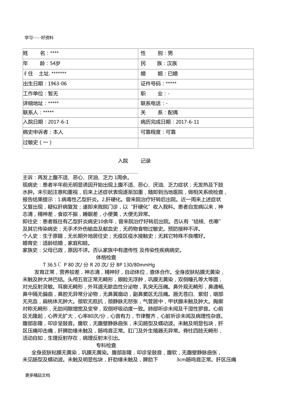 肝硬化病历模板汇编_第1页