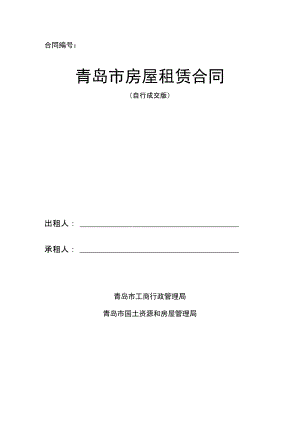 (完整版)青岛市房屋租赁合同(自行成交版)(已排版可直接打印)