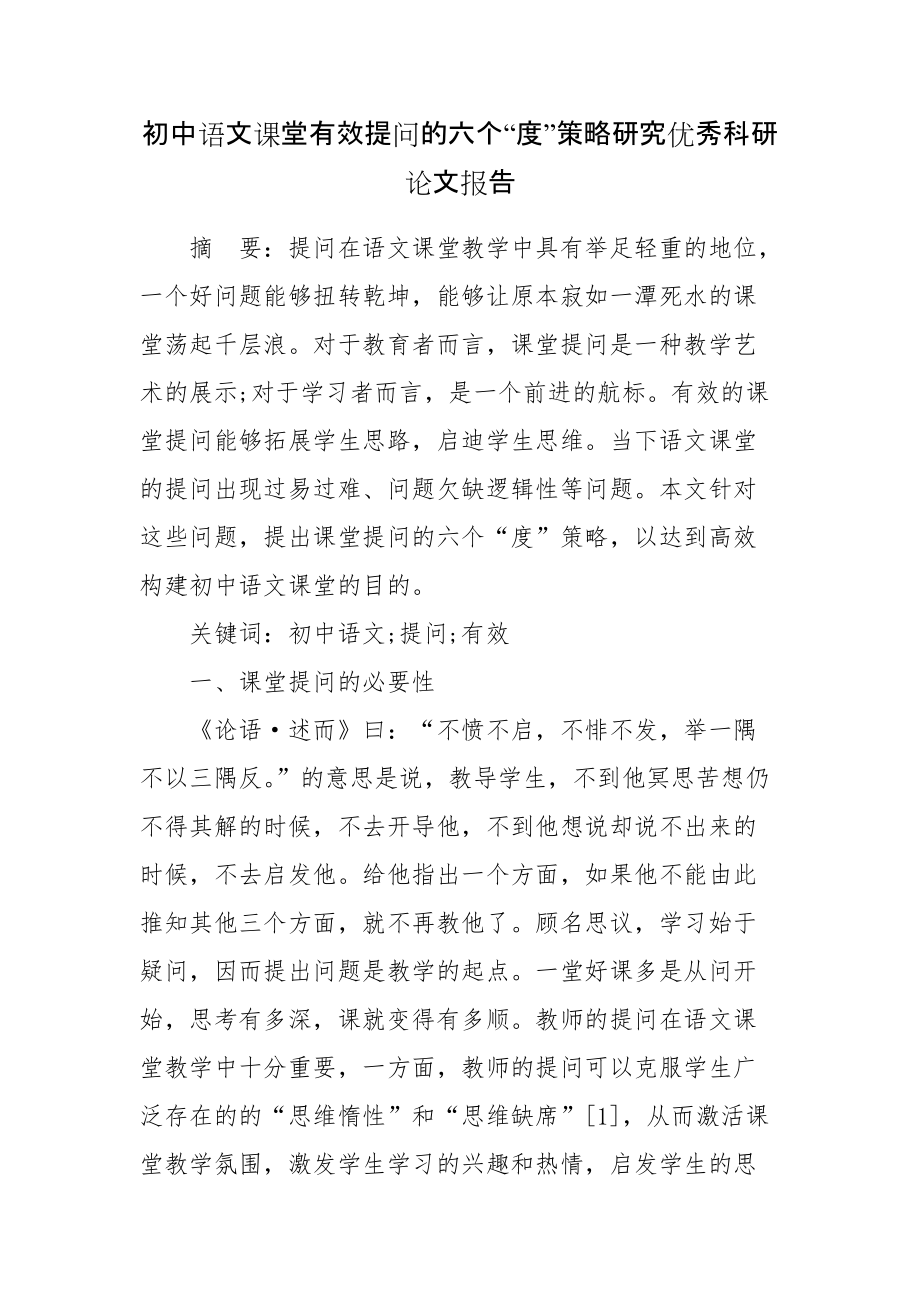 初中语文课堂有效提问的六个“度”策略研究优秀科研论文报告_第1页