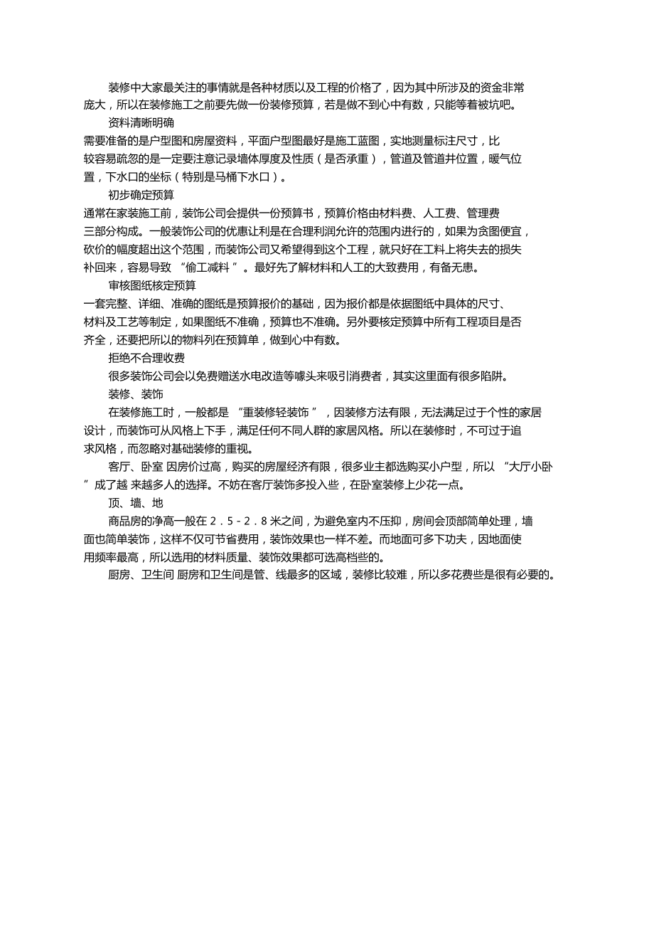 装修预算做不到心中有数,只能等着被坑吧_第1页