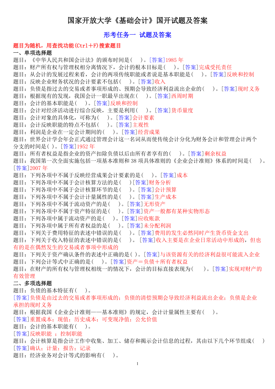 2020國開 ?？啤痘A會計》網上形考任務試題及答案大全[共14頁]_第1頁