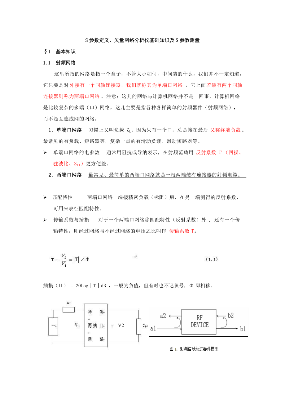 S參數(shù)定義、矢量網(wǎng)絡(luò)分析儀基礎(chǔ)知識和S參數(shù)測量[共48頁]_第1頁