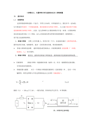 S參數(shù)定義、矢量網(wǎng)絡(luò)分析儀基礎(chǔ)知識(shí)和S參數(shù)測(cè)量[共48頁]